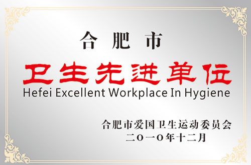 “2010年衛(wèi)生先進單位”稱號