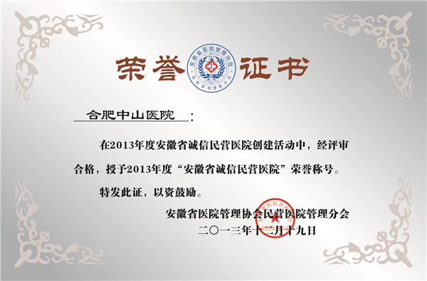 安徽省誠信民營醫(yī)院