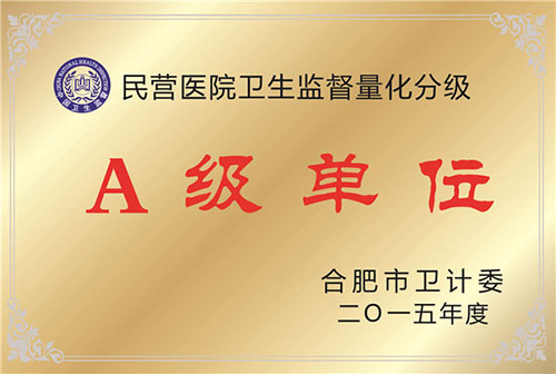 衛(wèi)生監(jiān)督量化分級A級單位