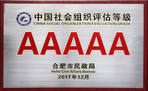 我院被評為“5A級社會組織”