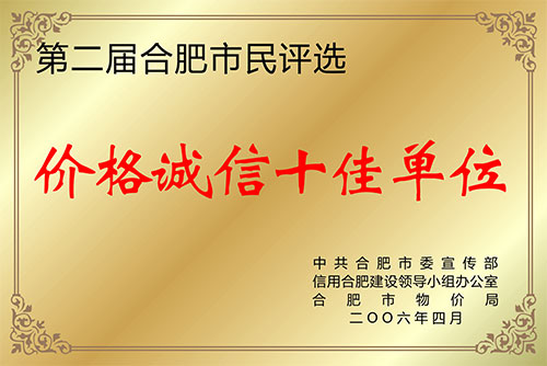 價格誠信十佳單位