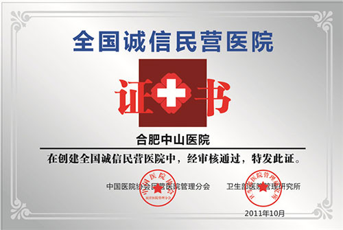 “全國誠信民營醫(yī)院”光榮稱號