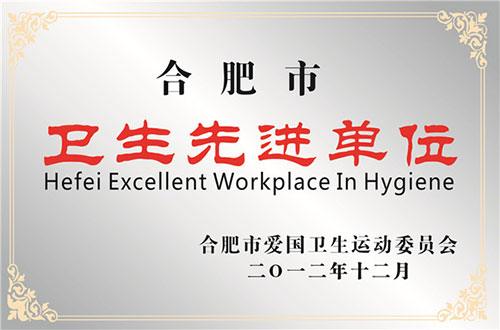 2011年度衛(wèi)生先進單位