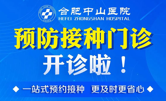 好消息！我院預(yù)防接種門(mén)診開(kāi)診啦