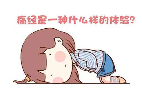 痛經(jīng)痛苦難捱，怎么辦？