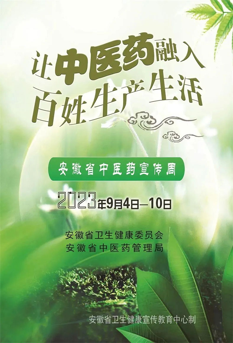 安徽中醫(yī)藥宣傳周｜這些養(yǎng)生小知識(shí)你知道嗎？