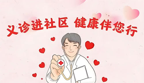 【公益活動(dòng)】合肥中山醫(yī)院-關(guān)愛健康零距離，義診服務(wù)暖人心