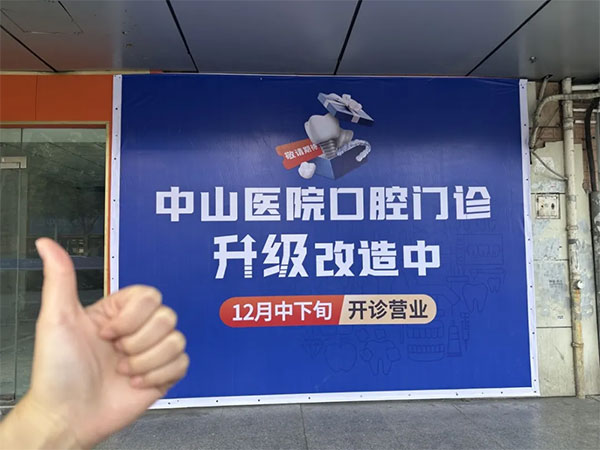 合肥中山醫(yī)院可以看牙了？口腔門診升級改造中，敬請期待！