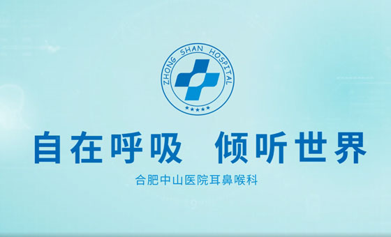 傾聽(tīng)世界，自由呼吸——合肥中山醫(yī)院耳鼻喉科