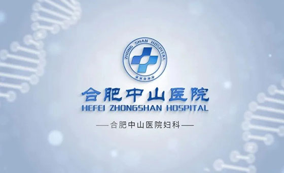 施仁心仁術(shù)，解婦女之憂(yōu)——合肥中山醫(yī)院婦科