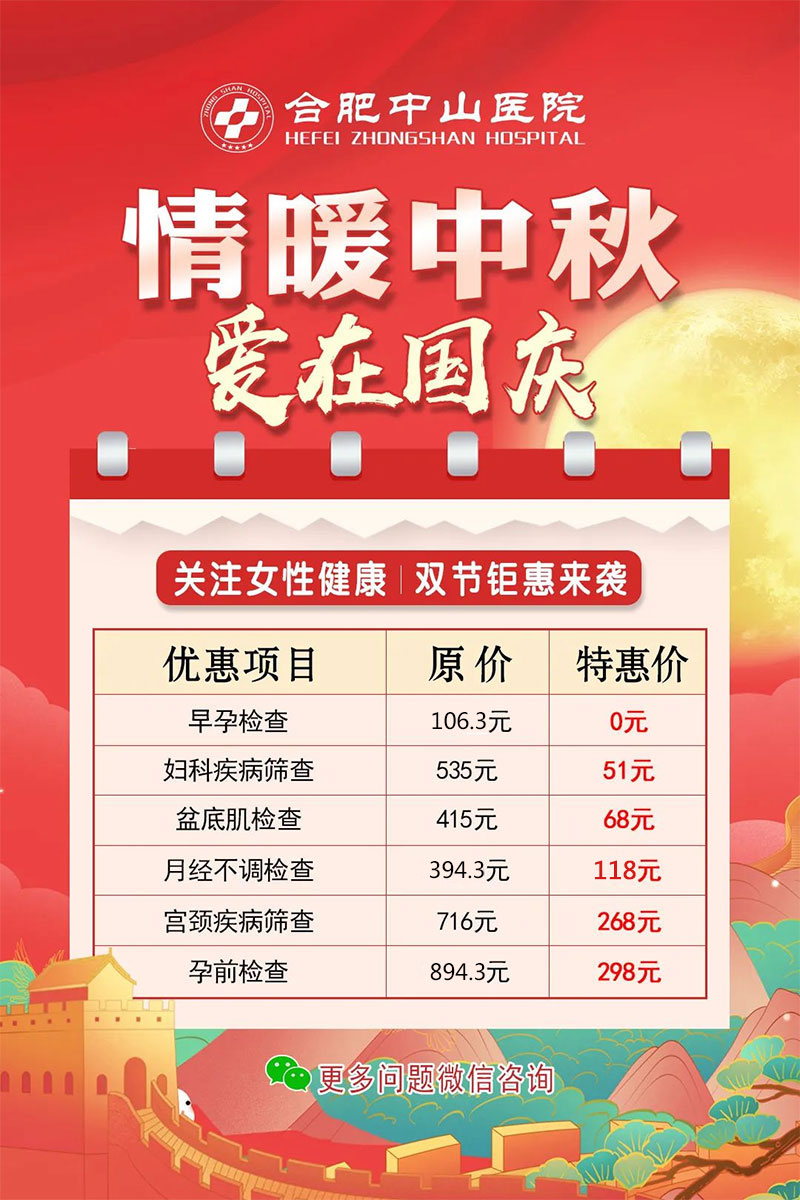【情滿中秋 喜迎國慶】合肥中山醫(yī)院為您送上優(yōu)惠好禮！