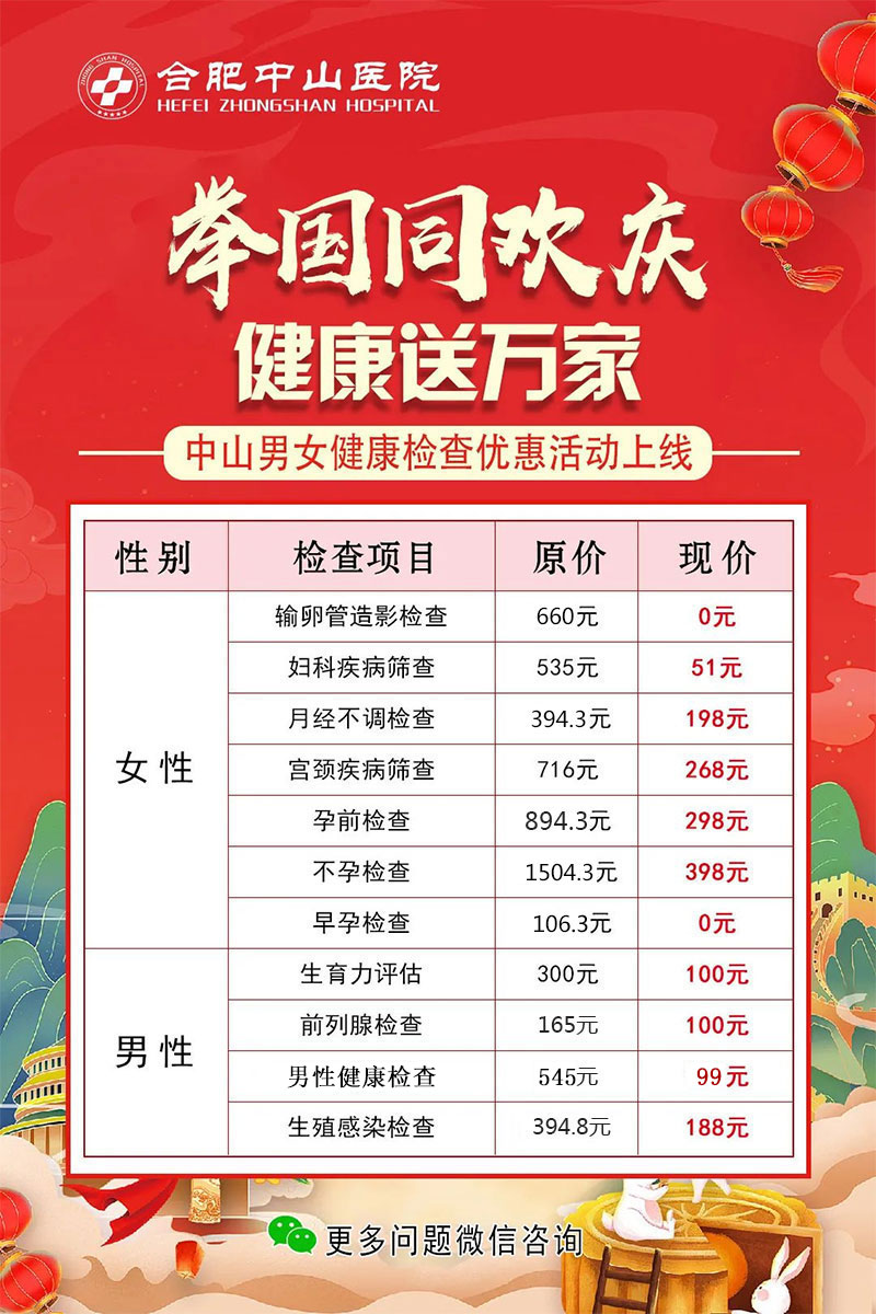 【情滿中秋 喜迎國慶】合肥中山醫(yī)院為您送上優(yōu)惠好禮！