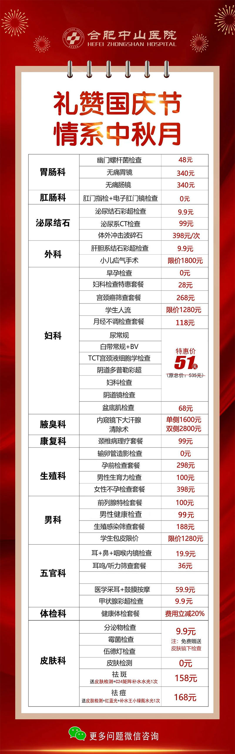 【情滿中秋 喜迎國慶】合肥中山醫(yī)院為您送上優(yōu)惠好禮！