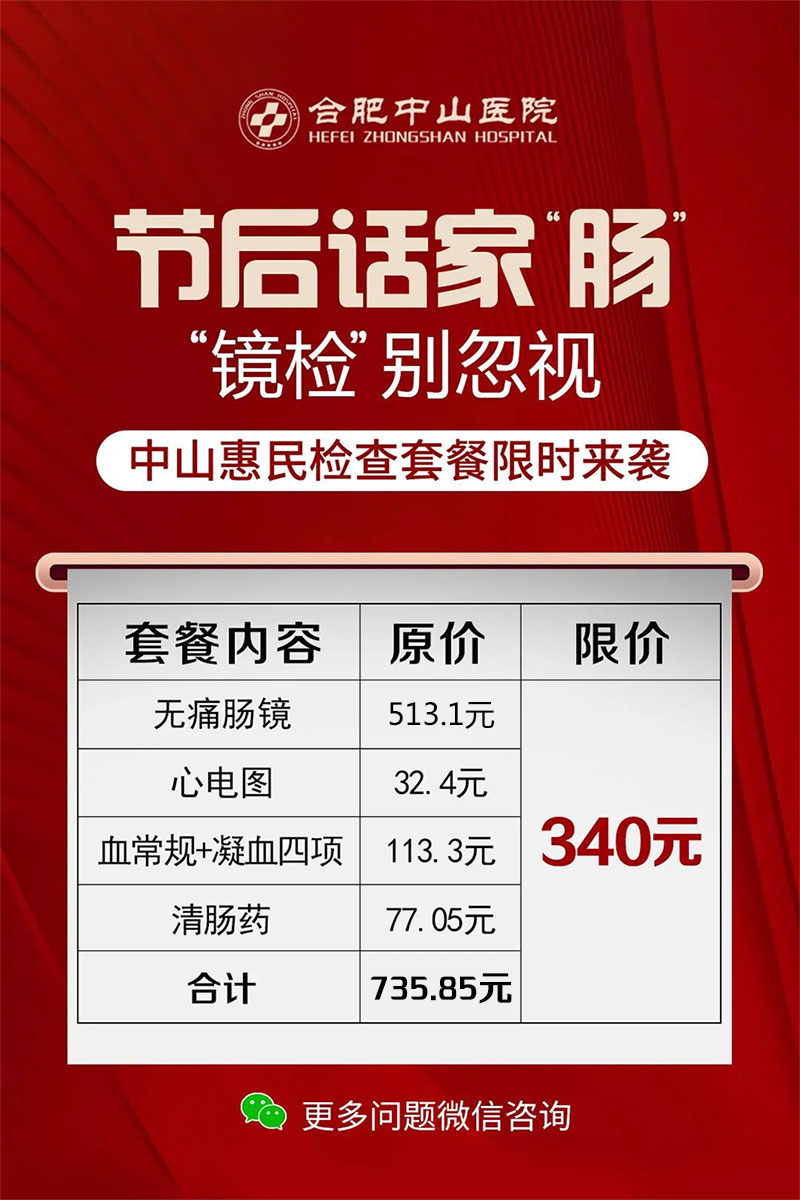 合肥中山醫(yī)院腸鏡活動