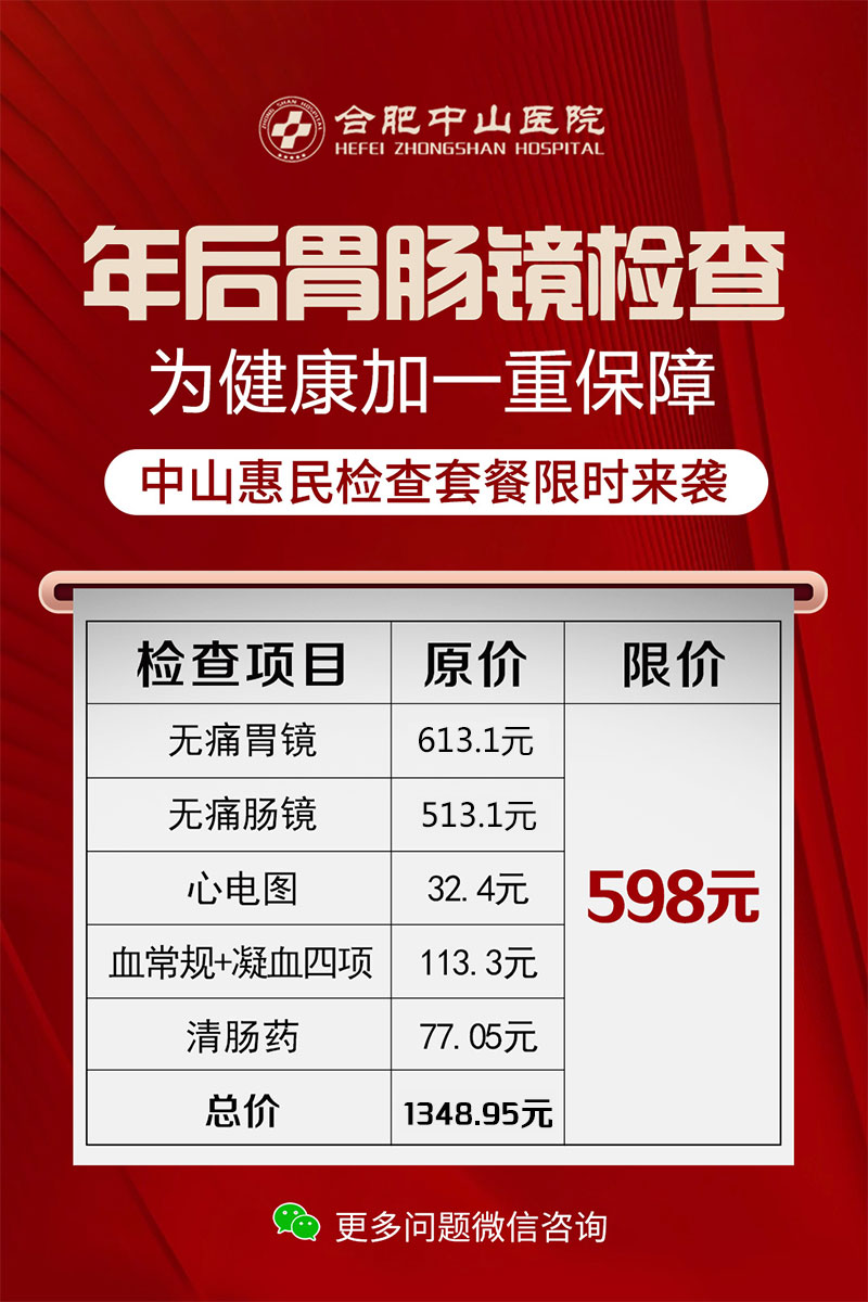 合肥中山醫(yī)院胃腸鏡活動