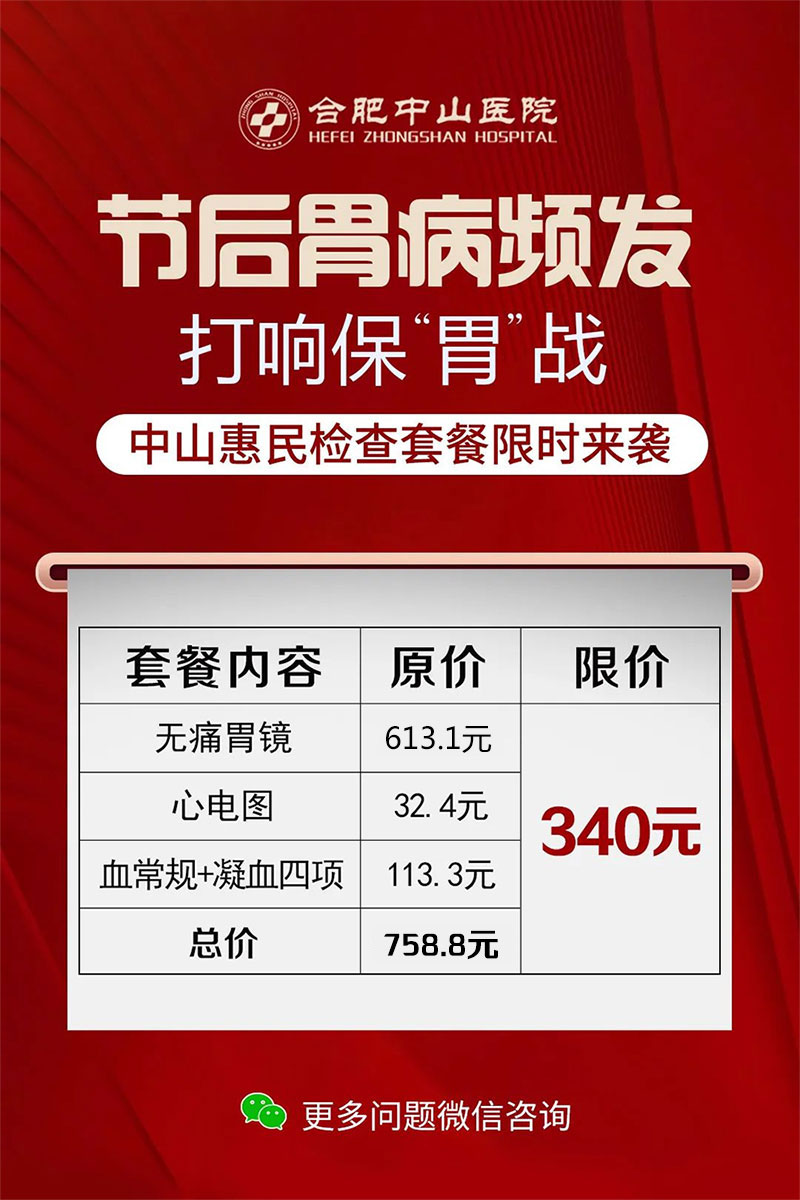 合肥中山醫(yī)院胃鏡活動