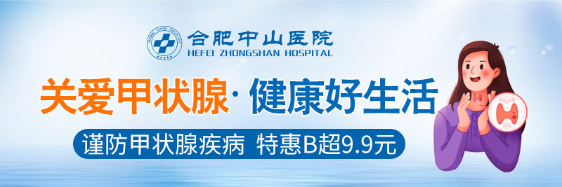 合肥甲狀腺檢查活動